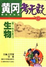 黄冈考无敌  新高考实战  生物  第一轮总复习