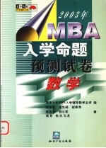 2003年MBA入学命题预测试卷  数学