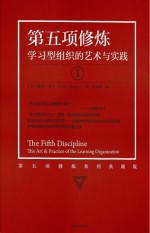 第五项修炼  学习型组织的艺术与实践  新世纪全新扩充修订版