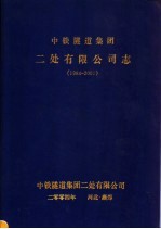 中铁隧道集团二处有限公司志  1984-2002