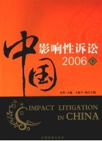 中国影响性诉讼2006  下