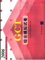 2006硕士学位研究生入学资格考试GCT综合模拟试卷