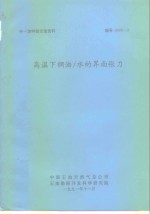 中一加科技交流资料  高温下稠油/水的界面张力