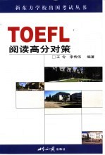 TOEFL阅读高分对策