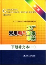 工厂常用电气设备手册  下补充本  1