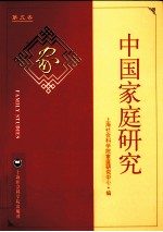 中国家庭研究  第5卷