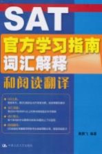 SAT官方学习指南词汇解释和阅读翻译