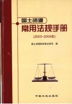 国土资源常用法规手册  2003-2004年