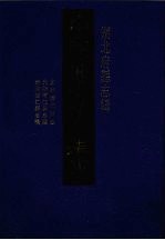 中国地方志集成  湖北府县志辑  46  康熙潛江县志  光绪潛江县志续  光绪潛江县志稿