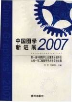 中国图学新进展  2007  第一届中国图学大会暨第十届华东六省一市工程图学学术年会论文集