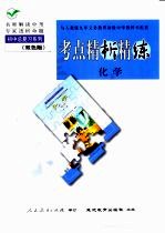 与人教版九年义务教育初级中学教科书配套《考点精析精练》化学