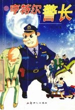 亨特尔警长