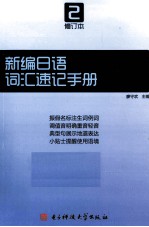 新编日语  修订本  第2册词汇速记手册