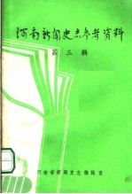 河南新闻史志参考资料  第3辑