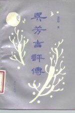 吴芳吉评传