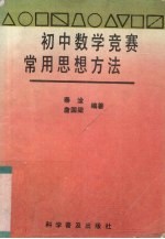 初中数学竞赛常用思想方法