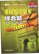 黄冈数学题库  综合题  下  全国十年中考数学试题分类汇析