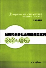 加强和创新社会管理典型实例经验与启示