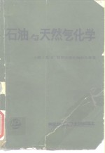 石油与天然气化学