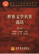 面向21世纪课程教材  世界文学名著选读  第3册