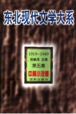 东北现代文学大系  1919-1949  第5集  中篇小说卷