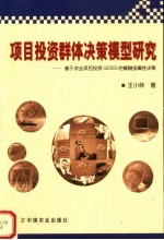 项目投资群体决策模型研究：基于农业项目投资GDSS的模糊多属性决策