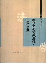 近代中国宪政历程  史料荟萃