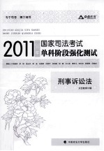 2011年国家司法考试单科阶段强化测试  刑事诉讼法