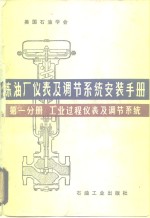 炼油厂仪表及调节系统安装手册  第1分册  工业过程仪表及调节系统