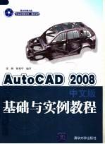 AutoCAD 2008基础与实例教程  中文版