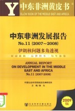 中东非洲发展报告  No.11（2007-2008）  伊朗核问题多角透视