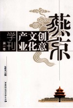 燕京创意文化产业学刊  第1卷