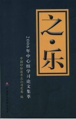 之乐  2006年中心组学习论文集萃