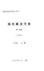 珞巴族文学史  第1分册