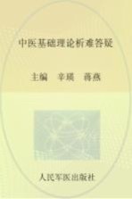 中医基础理论析难答疑