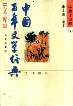 中国百年文学经典文库  1949-1995  中篇小说卷  3