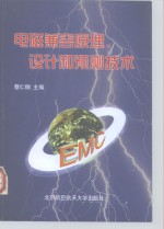 电磁兼容原理、设计和预测技术