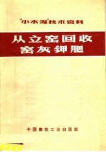 “小水泥”技术资料  从立窑回收窑灰钾肥