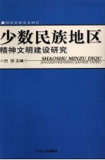 少数民族地区精神文明建设研究