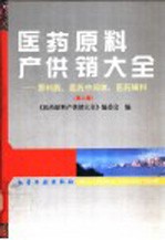 医药原料产供销大全  原料药、医药中间体、医药辅料  第2版