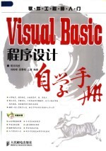 VISUAL BASIC程序设计自学手册