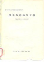 国外海洋石油钻采集输设备参考资料之四  海洋石油钻采设备