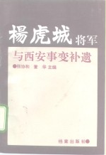 杨虎城将军与西安事变补遗