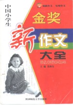 中国小学生金奖新作文大全