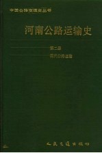 中国公路交通史丛书  第2册  现代公路运输