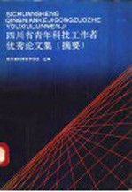 四川省青年科技工作者优秀论文集  摘要