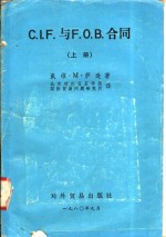 C.I.F.与F.O.B.合同  （上册）