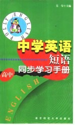 中学英语短语同步学习手册  高中