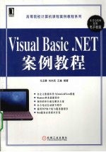 Visual Basic .NET案例教程