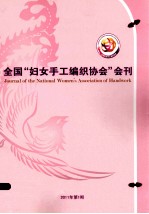 全国“妇女手工编织协会”会刊